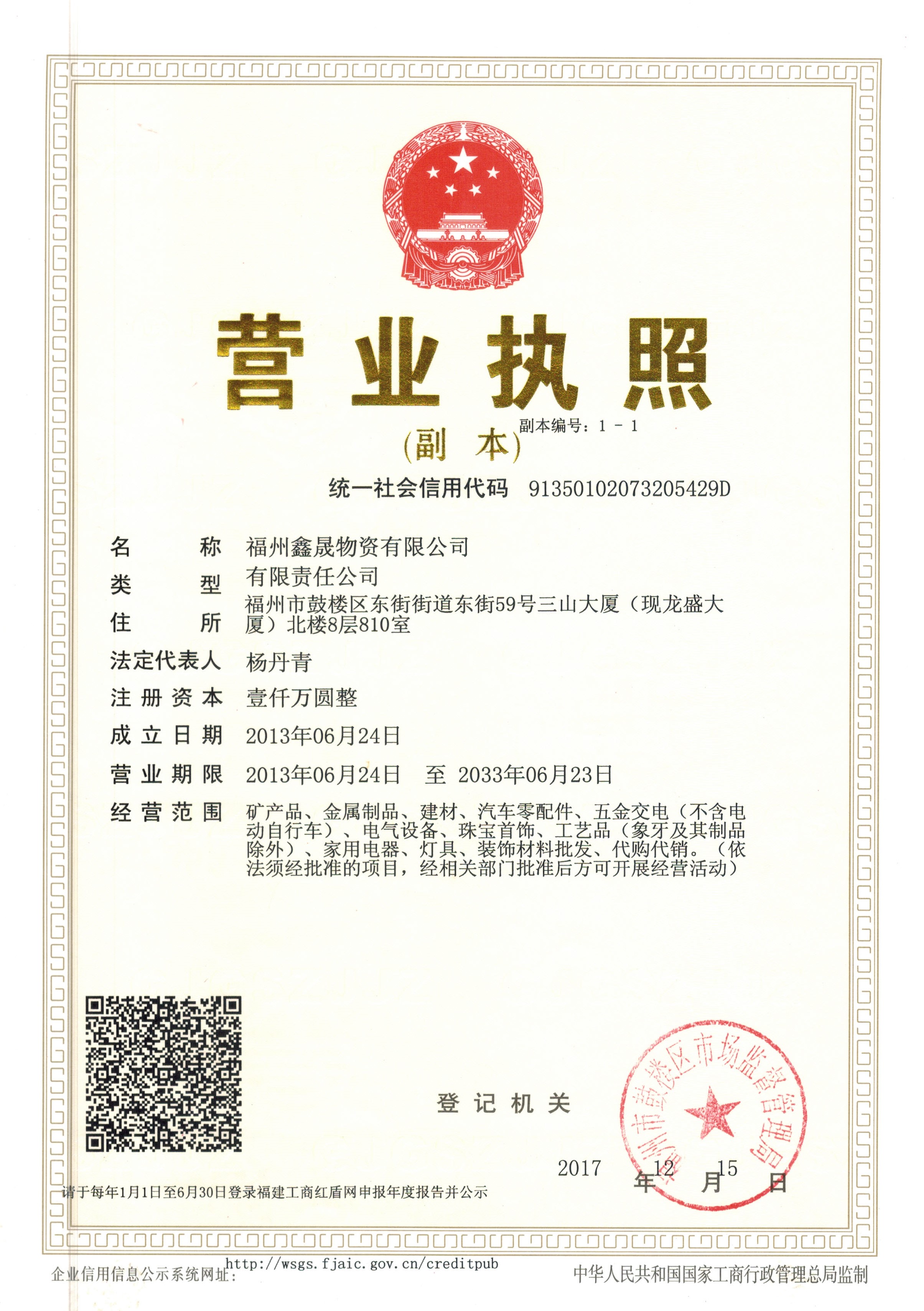 鑫晟物资营业执照