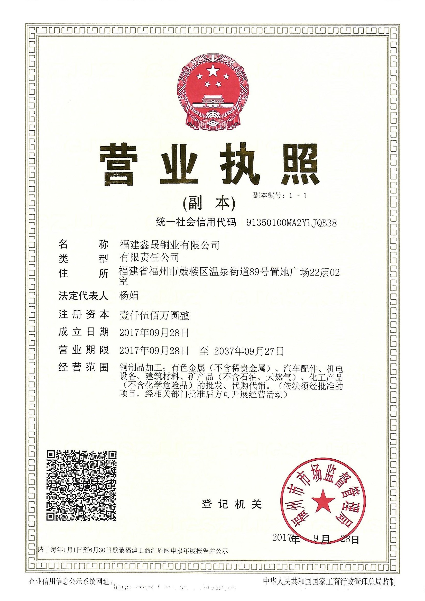 鑫晟铜业营业执照