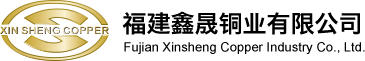 福建鑫晟铜业有限公司